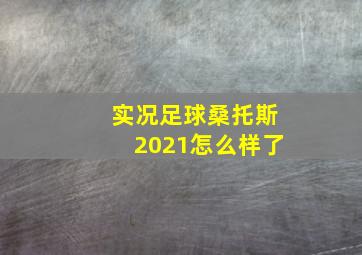 实况足球桑托斯2021怎么样了