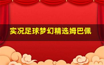 实况足球梦幻精选姆巴佩