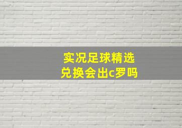 实况足球精选兑换会出c罗吗