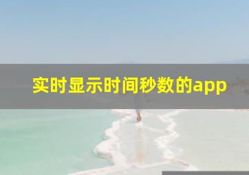 实时显示时间秒数的app