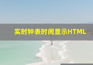 实时钟表时间显示HTML