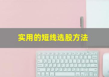 实用的短线选股方法