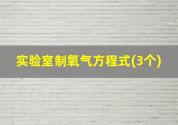 实验室制氧气方程式(3个)