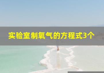 实验室制氧气的方程式3个