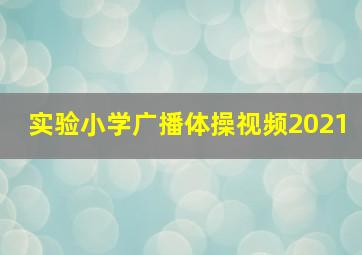 实验小学广播体操视频2021