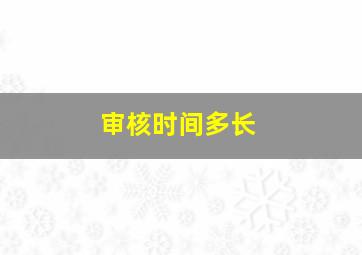 审核时间多长