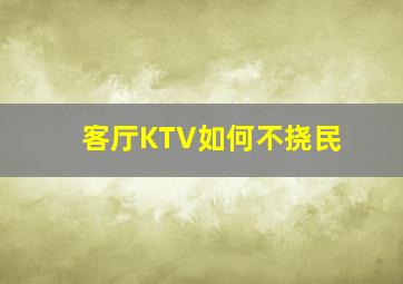 客厅KTV如何不挠民