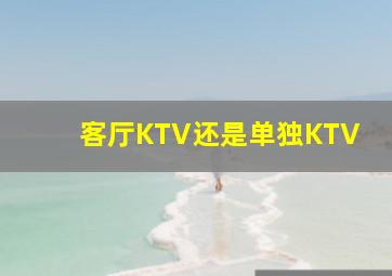 客厅KTV还是单独KTV