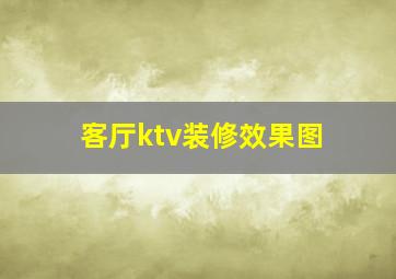 客厅ktv装修效果图