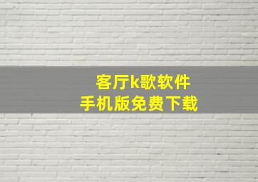 客厅k歌软件手机版免费下载