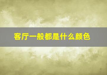 客厅一般都是什么颜色