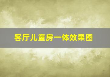 客厅儿童房一体效果图