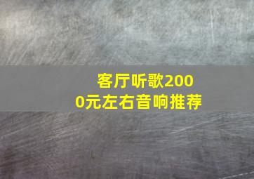 客厅听歌2000元左右音响推荐