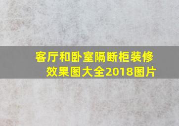 客厅和卧室隔断柜装修效果图大全2018图片