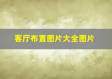 客厅布置图片大全图片