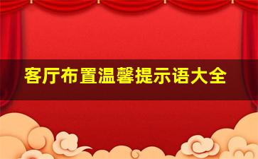 客厅布置温馨提示语大全