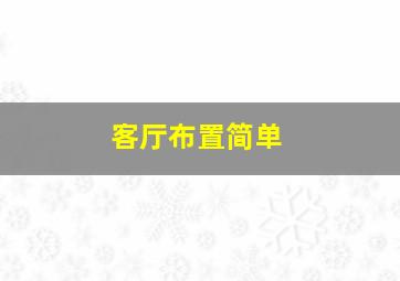 客厅布置简单