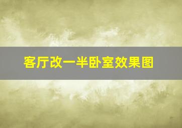 客厅改一半卧室效果图