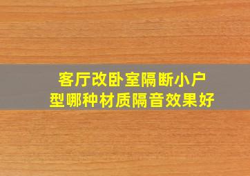 客厅改卧室隔断小户型哪种材质隔音效果好