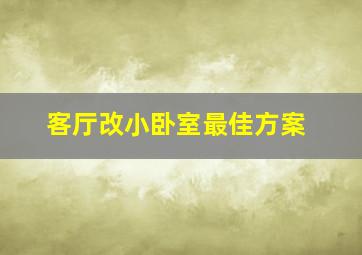 客厅改小卧室最佳方案