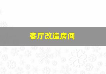 客厅改造房间