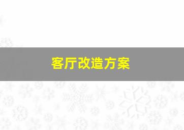 客厅改造方案