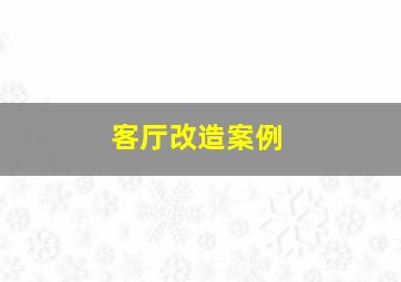 客厅改造案例