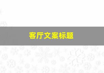 客厅文案标题