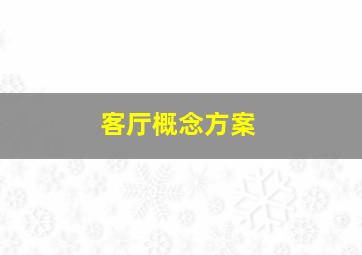 客厅概念方案