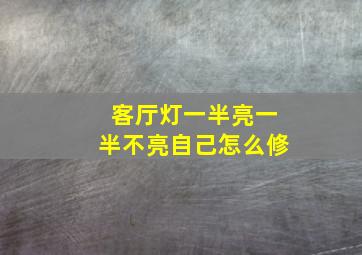 客厅灯一半亮一半不亮自己怎么修