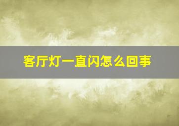 客厅灯一直闪怎么回事