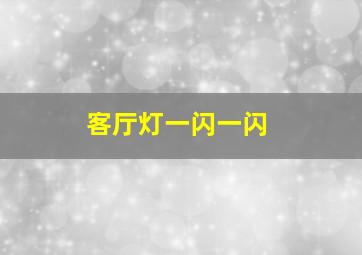 客厅灯一闪一闪