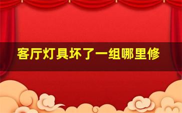 客厅灯具坏了一组哪里修