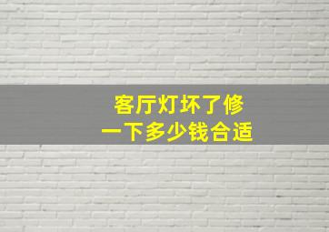 客厅灯坏了修一下多少钱合适