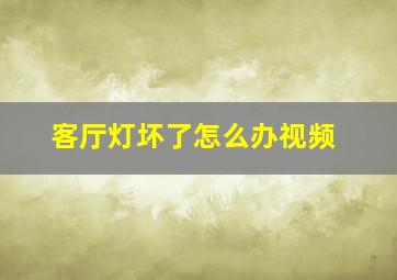 客厅灯坏了怎么办视频