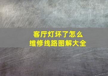 客厅灯坏了怎么维修线路图解大全