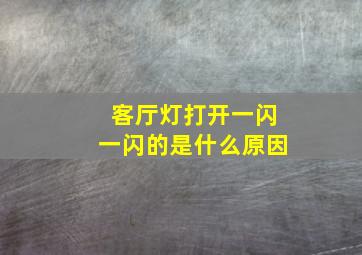 客厅灯打开一闪一闪的是什么原因