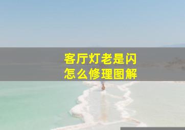 客厅灯老是闪怎么修理图解