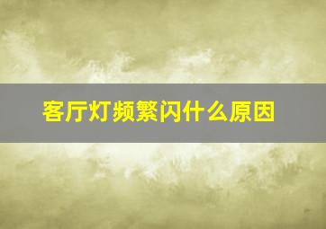 客厅灯频繁闪什么原因