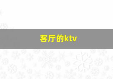 客厅的ktv