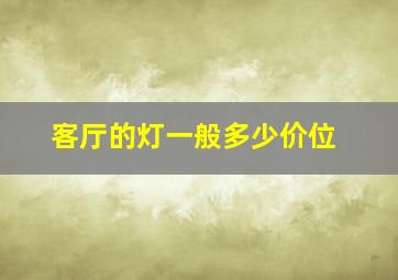 客厅的灯一般多少价位