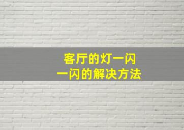 客厅的灯一闪一闪的解决方法