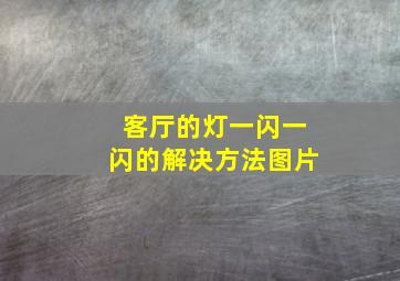 客厅的灯一闪一闪的解决方法图片