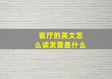 客厅的英文怎么读发音是什么