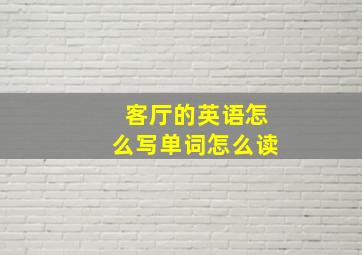 客厅的英语怎么写单词怎么读