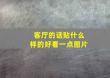 客厅的话贴什么样的好看一点图片