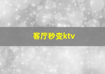 客厅秒变ktv