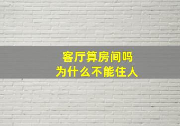 客厅算房间吗为什么不能住人