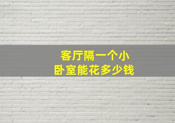 客厅隔一个小卧室能花多少钱