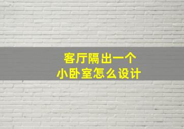 客厅隔出一个小卧室怎么设计